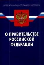 Книга Федеральный Конституционный Закон"О Правительстве Российской Федерации". - 4-е изд. () — 1