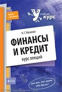 Книга Финансы и кредит : курс лекций (Наталья Малахова)