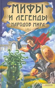 Мифы и легенды народов мира