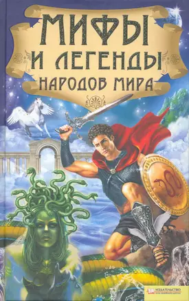 Мифы и легенды народов мира — 2265912 — 1