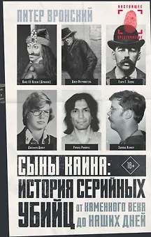 Сыны Каина: история серийных убийц от каменного века до наших дней
