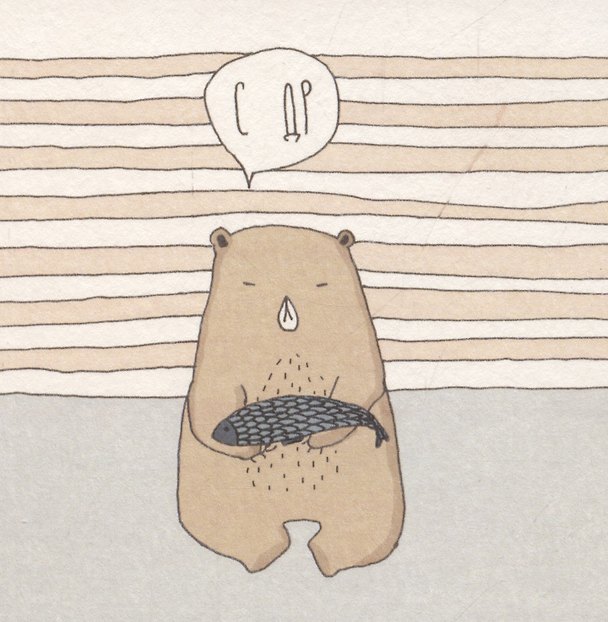 Открытка одинарная «BEAR c др» 3041072 — 1