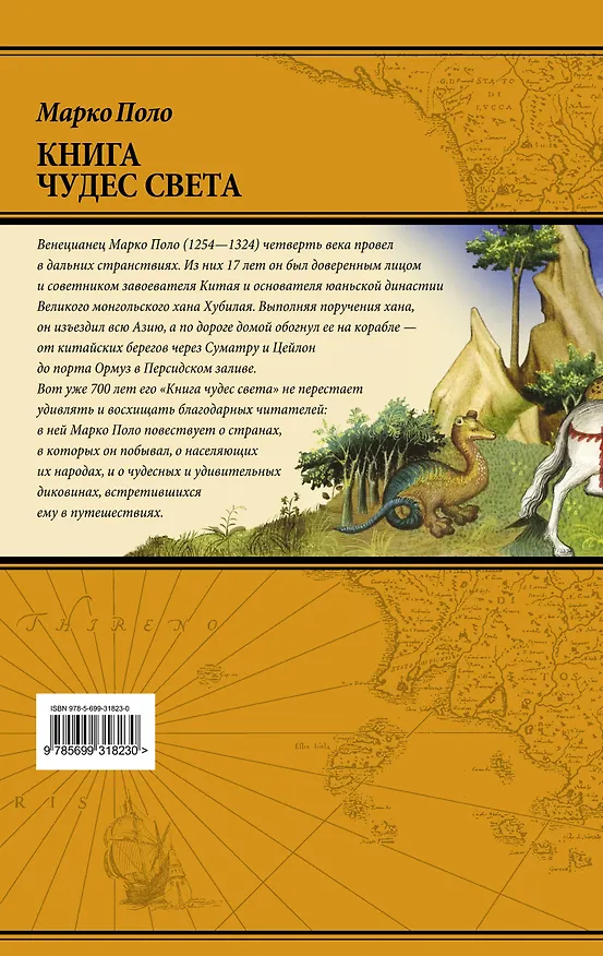 Книга Книга чудес света (Марко Поло) — 2