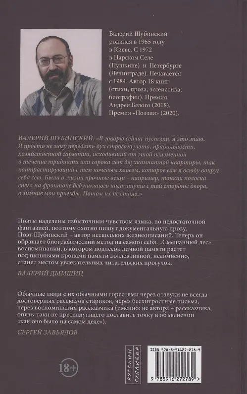 Книга Смешанный лес. Киев (Валерий Шубинский) — 2