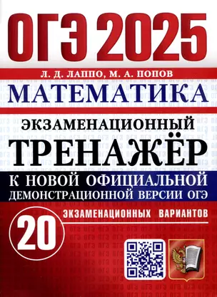 ОГЭ 2025. Математика. Экзаменационный тренажер. 20 экзаменационных вариантов — 3066091 — 1