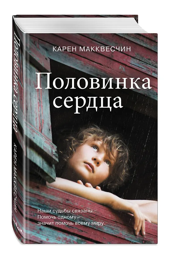 Книга Половинка сердца (Карен Макквесчин) — 6