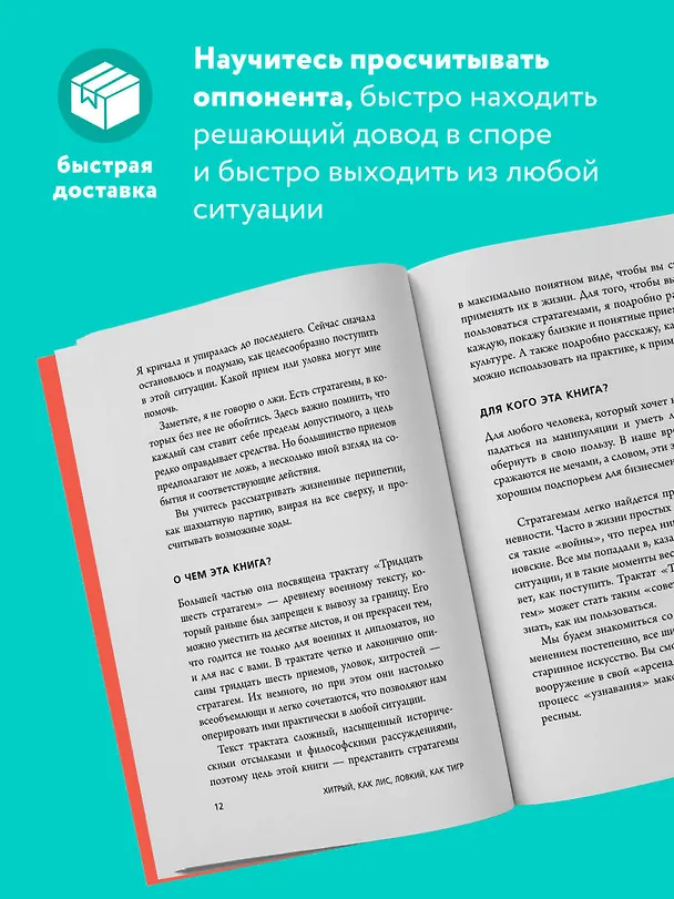 Книга Хитрый, как лис, ловкий, как тигр. 36 китайских стратагем, которые научат выходить победителем из любой ситуации (Анна Марчук) — 6