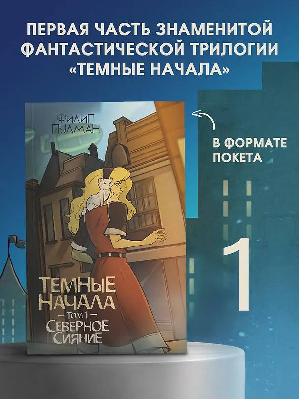 Книга Темные начала. Том 1. Северное сияние (Филип Пулман) — 4