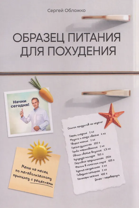 Книга Образец питания для похудения (Сергей Обложко) — 1