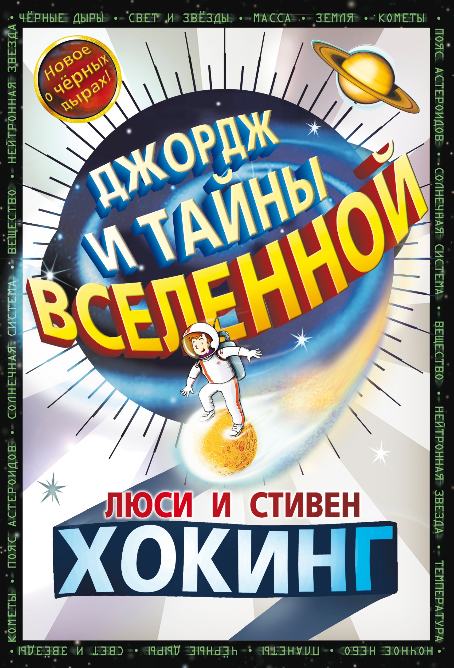 Джордж и тайны Вселенной: Повесть