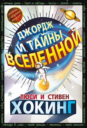 Джордж и тайны Вселенной: Повесть
