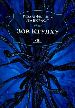Книга Зов Ктулху (Говард Филлипс Лавкрафт)