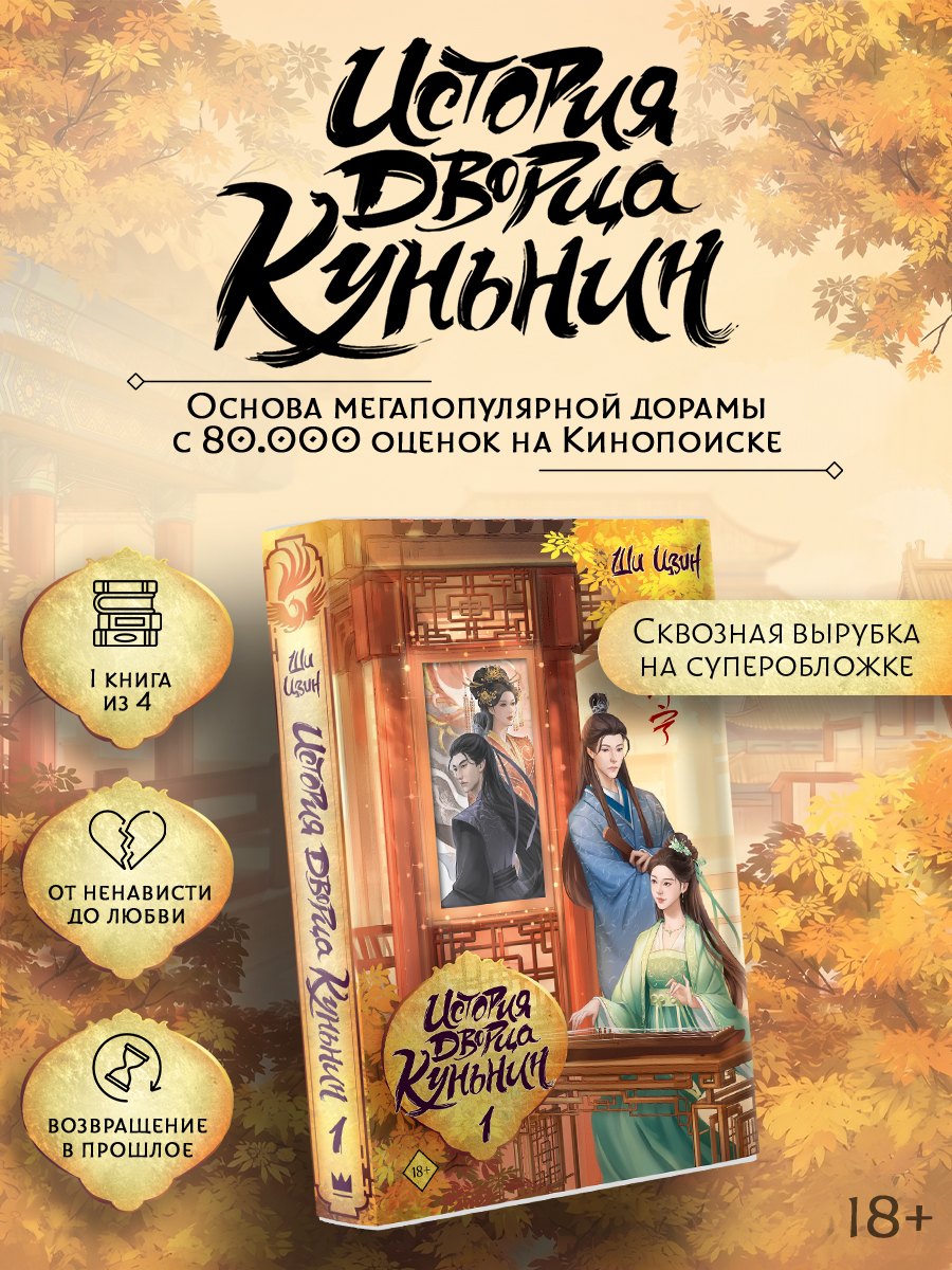 Ши Цзин История дворца Куньнин. Книга 1