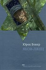 Юрек Бекер Яков-лжец: Роман