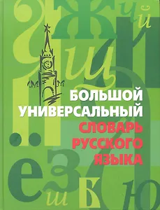 Большой универсальный словарь русского языка