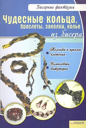Книга Чудесные кольца, браслеты, заколки, колье из бисера / (мягк) (Бисерные фантазии). Вдовиченко В. (БММ) ()