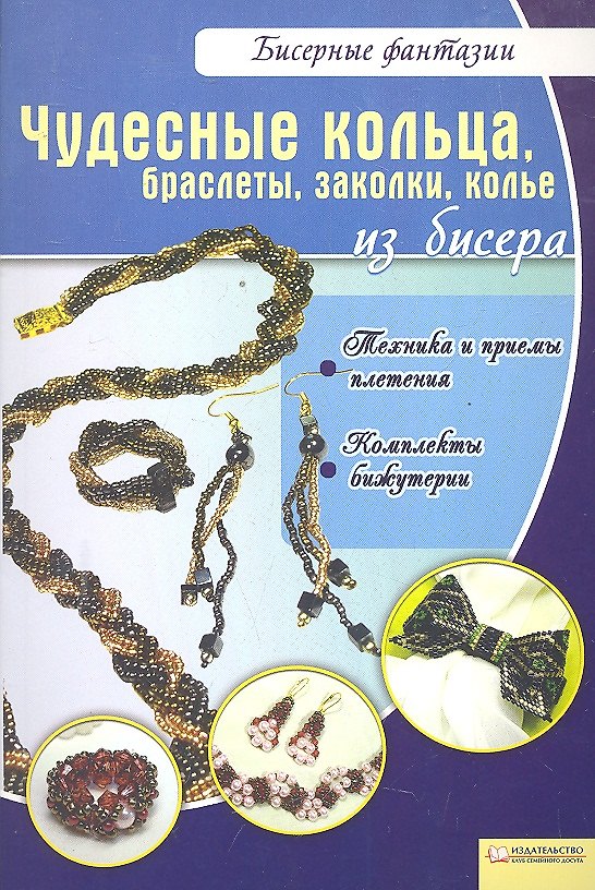 Книга Чудесные кольца, браслеты, заколки, колье из бисера / (мягк) (Бисерные фантазии). Вдовиченко В. (БММ) () — 1