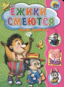 Ежики смеются