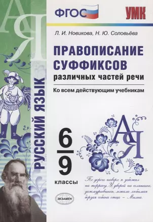 Правописание суффиксов различных частей речи. Ко всем действующим учебникам. 6-9 классы — 2769564 — 1