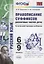 Правописание суффиксов различных частей речи. Ко всем действующим учебникам. 6-9 классы — 2769564 — 1