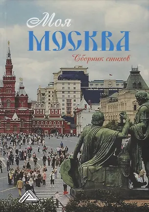 Книга Моя Москва: сборник стихов ()