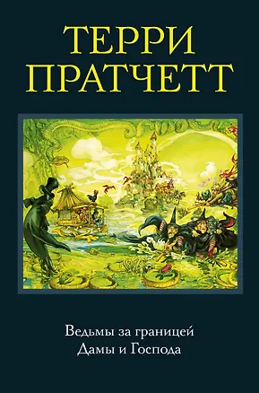 Книга Ведьмы за границей. Дамы и Господа (Терри Пратчетт)