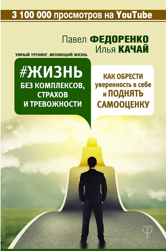 Книга Жизнь без комплексов, страхов и тревожности. Как обрести уверенность в себе и поднять самооценку (Илья Качай, Павел Федоренко) — 1
