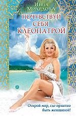 Книга Почувствуй себя Клеопатрой (Инна Михедова) — 1