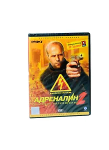 DVD, Видео, Адреналин 2, Высокое напряжение