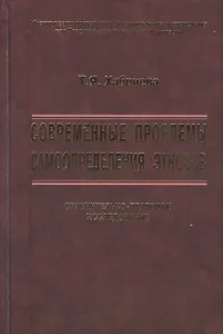 Современные проблемы самоопределения этносов. Сравнительно-правовое исследование
