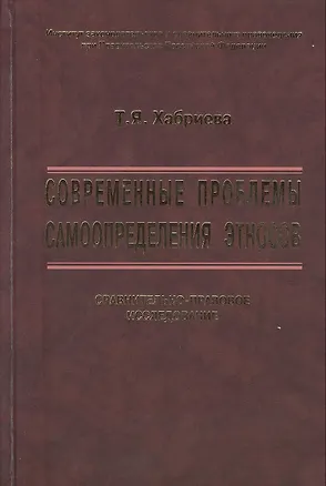 Книга Современные проблемы самоопределения этносов. Сравнительно-правовое исследование ()