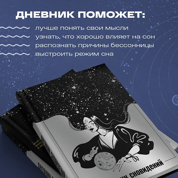 Ежедневник недат. А5 64л "Дневник сновидений (Лунная красавица)" контентный блок 3043113 — 5