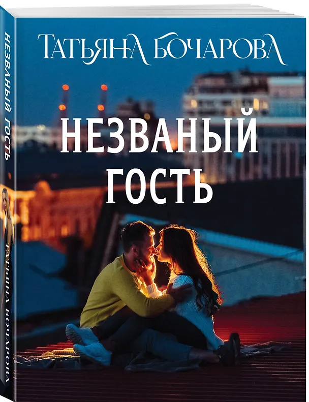 Книга Незваный гость (Татьяна Бочарова) — 6