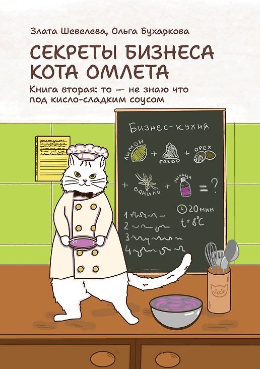 Книга Секреты бизнеса кота Омлета. Книга вторая: то — не знаю что под кисло-сладким соусом (Злата Шевелева, Ольга Бухаркова) — 1