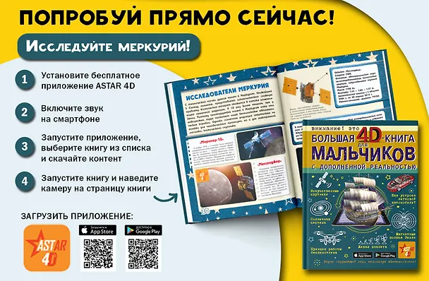 Книга Большая 4D-книга для мальчиков с дополненной реальностью (Марина Талер, Дмитрий Кошевар, Андрей Мерников, Вячеслав Ликсо, Алеся Третьякова) — 4