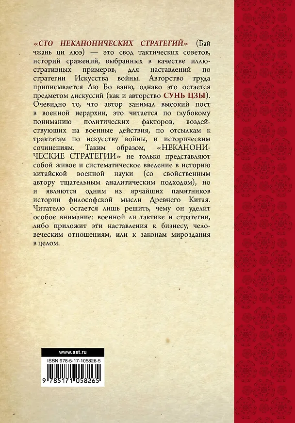 Книга Искусство войны. 100 неканонических стратегий (Ральф Сойер) — 2