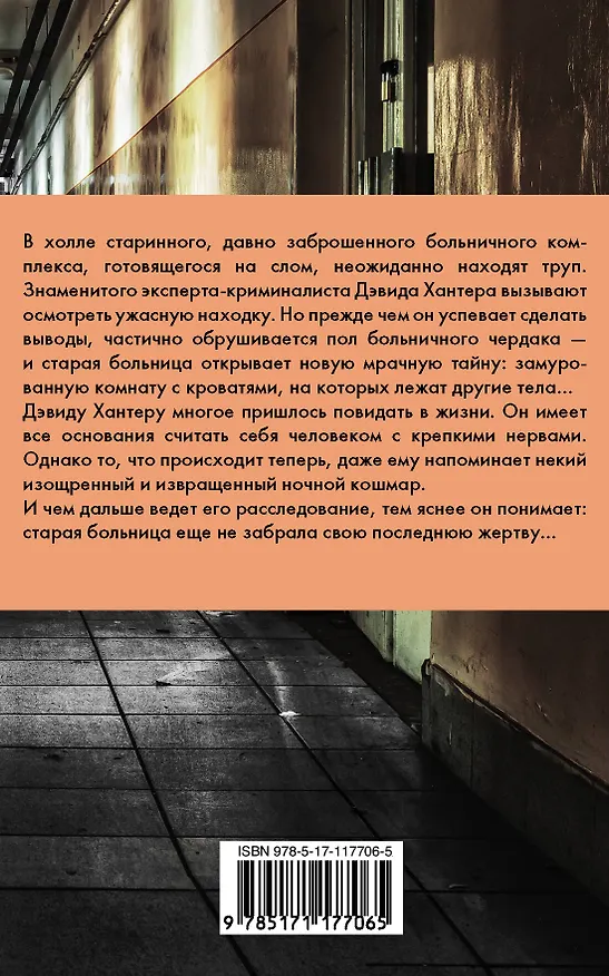 Книга Запах смерти (Саймон Бекетт) — 2