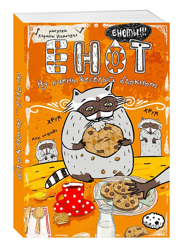 Блокнот "Енот и печеньки" 2473035 — 2