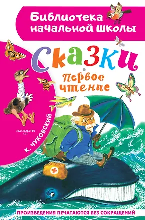 Книга Сказки. Первое чтение (Корней Чуковский)