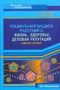 Книга Социальная защита работника: Жизнь,здоровье,деловая репутация:Уч.пос. (Марина Дулясова) — 1
