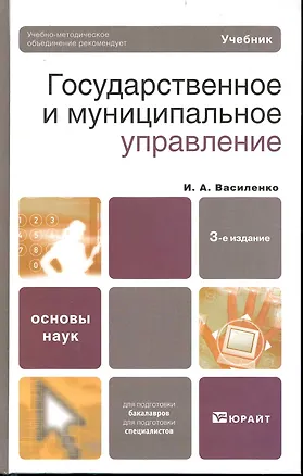 Книга Государственное и муниципальное управление : учебник / 3-е изд. (Ирина Василенко)