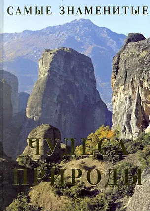 Книга Самые знаменитые чудеса природы ()