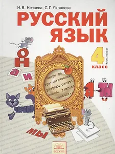 Русский язык : Учебник для 4 класса : В 2 ч. Часть 1 / 3-е изд., перераб.