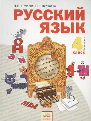 Книга Русский язык : Учебник для 4 класса : В 2 ч. Часть 1 / 3-е изд., перераб. (Наталия Нечаева)