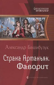 Страна Арманьяк Фаворит (ФантИст) Башибузук