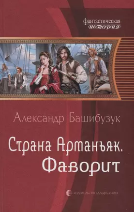 Страна Арманьяк Фаворит (ФантИст) Башибузук — 2640713 — 1