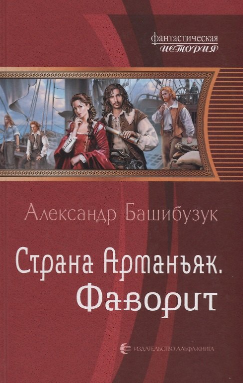 Книга Страна Арманьяк Фаворит (ФантИст) Башибузук (Александр Башибузук) — 1