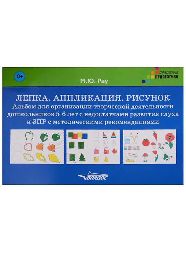 Книга Лепка Аппликация Рисунок Альбом для дошк. 5-6 л. с недостатками... (КорП) Рау (лист/картон) (папка) () — 1