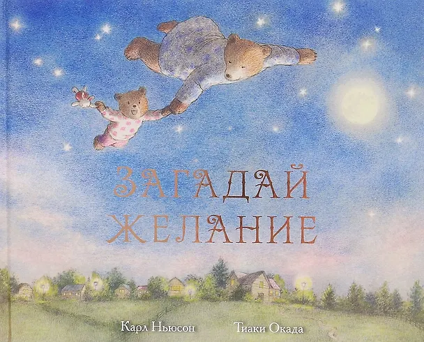 Книга Загадай желание (Карл Ньюсон) — 1