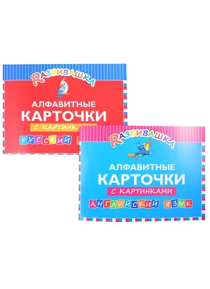 Книга Комплект Развивашка. Алфавит. Английский и русский язык (комплект из 2-х книг) ()